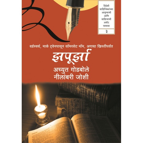 Zapoorza-3 by Achyut Godbole, Neelambari Joshi